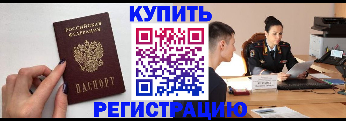 временная регистрация собственник в Светлограде